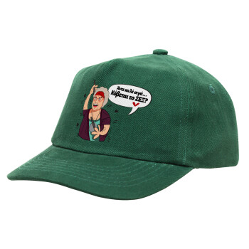 Αντε καλέ, σιγά, κόβεται το σέξ ;, Children's Baseball Cap, 100% Cotton Drill, GREEN (COTTON, CHILDREN'S, ONE SIZE)