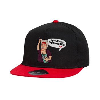 Αντε καλέ, σιγά, κόβεται το σέξ ;, Καπέλο παιδικό Flat Snapback, Μαύρο/Κόκκινο (100% ΒΑΜΒΑΚΕΡΟ, ΠΑΙΔΙΚΟ, UNISEX, ONE SIZE)