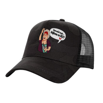 Αντε καλέ, σιγά, κόβεται το σέξ ;, Adult Structured Trucker Hat, with Mesh, Dark Army (100% COTTON, ADULT, UNISEX, ONE SIZE)