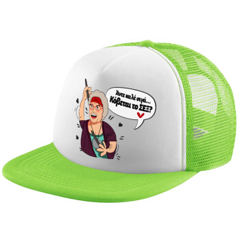 Αντε καλέ, σιγά, κόβεται το σέξ ;, Adult Soft Trucker Hat with Mesh GREEN/WHITE (POLYESTER, ADULT, ONE SIZE)
