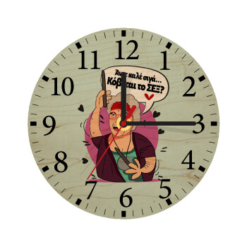 Αντε καλέ, σιγά, κόβεται το σέξ ;, Ρολόι τοίχου ξύλινο plywood (20cm)