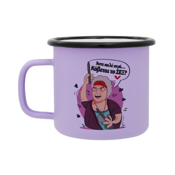 Αντε καλέ, σιγά, κόβεται το σέξ ;, Κούπα Μεταλλική εμαγιέ ΜΑΤ Light Pastel Purple 360ml