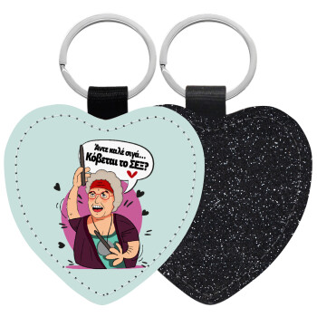 Αντε καλέ, σιγά, κόβεται το σέξ ;, Μπρελόκ PU δερμάτινο glitter καρδιά ΜΑΥΡΟ