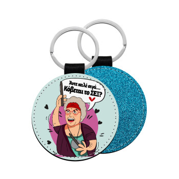 Αντε καλέ, σιγά, κόβεται το σέξ ;, Μπρελόκ Δερματίνη, στρογγυλό ΜΠΛΕ (5cm)