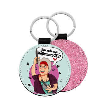 Αντε καλέ, σιγά, κόβεται το σέξ ;, Μπρελόκ Δερματίνη, στρογγυλό ΡΟΖ (5cm)