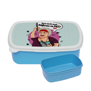 Αντε καλέ, σιγά, κόβεται το σέξ ;, ΜΠΛΕ παιδικό δοχείο φαγητού (lunchbox) πλαστικό (BPA-FREE) Lunch Βox M18 x Π13 x Υ6cm