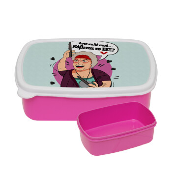 Αντε καλέ, σιγά, κόβεται το σέξ ;, ΡΟΖ παιδικό δοχείο φαγητού (lunchbox) πλαστικό (BPA-FREE) Lunch Βox M18 x Π13 x Υ6cm