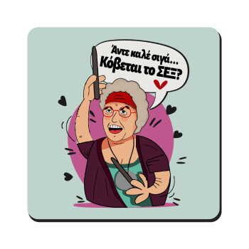 Αντε καλέ, σιγά, κόβεται το σέξ ;, Τετράγωνο μαγνητάκι ξύλινο 9x9cm