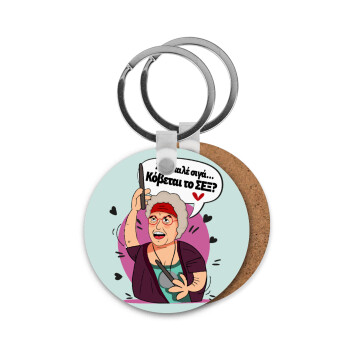 Αντε καλέ, σιγά, κόβεται το σέξ ;, Μπρελόκ Ξύλινο στρογγυλό MDF Φ5cm