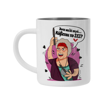 Αντε καλέ, σιγά, κόβεται το σέξ ;, Mug Stainless steel double wall 300ml