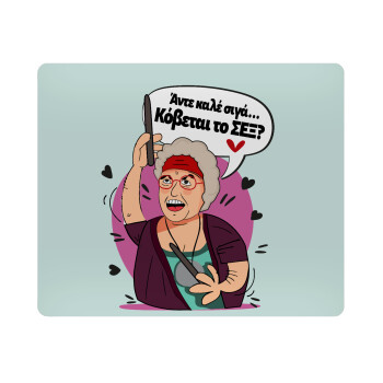 Αντε καλέ, σιγά, κόβεται το σέξ ;, Mousepad ορθογώνιο 23x19cm