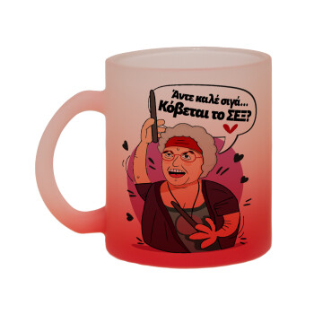 Αντε καλέ, σιγά, κόβεται το σέξ ;, Κούπα γυάλινη δίχρωμη με βάση το κόκκινο ματ, 330ml