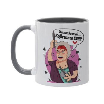 Αντε καλέ, σιγά, κόβεται το σέξ ;, Κούπα χρωματιστή γκρι, κεραμική, 330ml