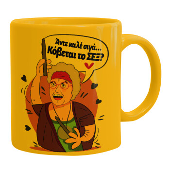 Αντε καλέ, σιγά, κόβεται το σέξ ;, Κούπα, κεραμική κίτρινη, 330ml
