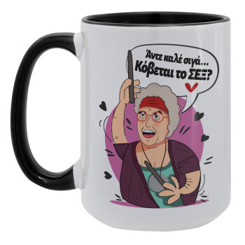 Αντε καλέ, σιγά, κόβεται το σέξ ;, Κούπα Mega 15oz, κεραμική Μαύρη, 450ml