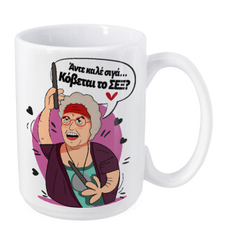 Αντε καλέ, σιγά, κόβεται το σέξ ;, Κούπα Mega, κεραμική, 450ml