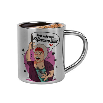 Αντε καλέ, σιγά, κόβεται το σέξ ;, Double-wall metal cup for espresso (220ml)