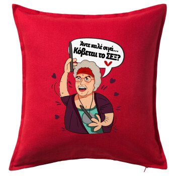 Αντε καλέ, σιγά, κόβεται το σέξ ;, Μαξιλάρι καναπέ Κόκκινο 100% βαμβάκι, περιέχεται το γέμισμα (50x50cm)