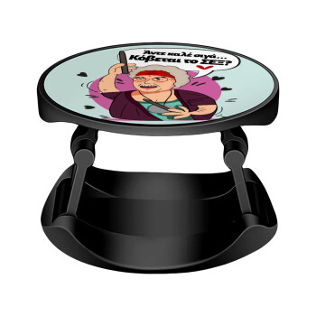Αντε καλέ, σιγά, κόβεται το σέξ ;, Phone Holders Stand  Stand Βάση Στήριξης Κινητού στο Χέρι