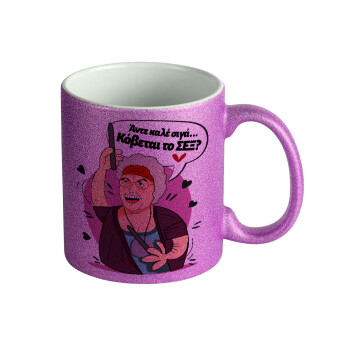 Αντε καλέ, σιγά, κόβεται το σέξ ;, Κούπα Μωβ Glitter που γυαλίζει, κεραμική, 330ml