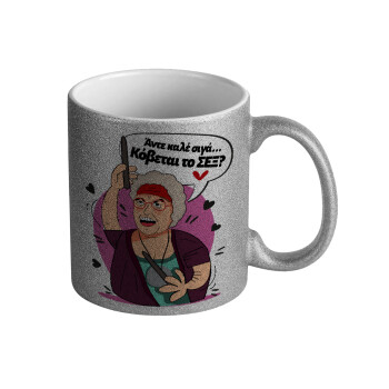 Αντε καλέ, σιγά, κόβεται το σέξ ;, Κούπα Ασημένια Glitter που γυαλίζει, κεραμική, 330ml