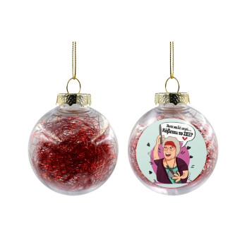 Αντε καλέ, σιγά, κόβεται το σέξ ;, Χριστουγεννιάτικη μπάλα δένδρου διάφανη με κόκκινο γέμισμα 8cm