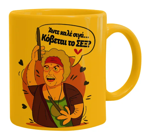 Αντε καλέ, σιγά, κόβεται το σέξ ; — 1