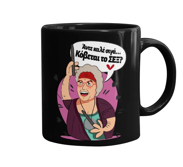 Αντε καλέ, σιγά, κόβεται το σέξ ; — 1