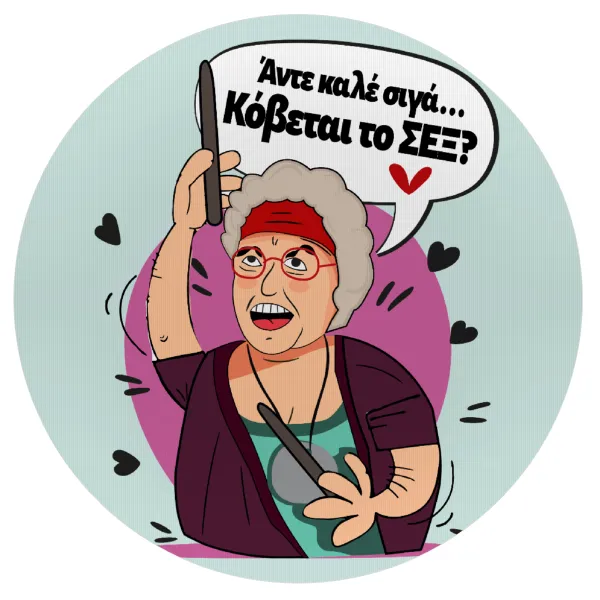 Αντε καλέ, σιγά, κόβεται το σέξ ; — 1