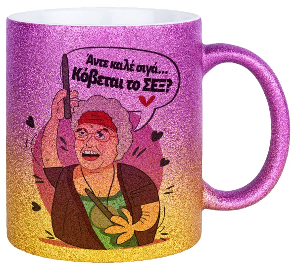 Αντε καλέ, σιγά, κόβεται το σέξ ; — 1