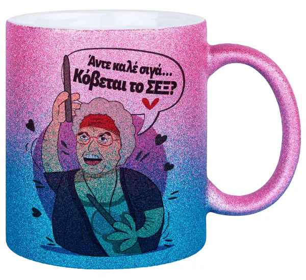 Αντε καλέ, σιγά, κόβεται το σέξ ; — 1
