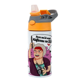 Αντε καλέ, σιγά, κόβεται το σέξ ;, Παιδικό παγούρι θερμό, ανοξείδωτο, με καλαμάκι ασφαλείας, Πορτοκαλί/Γκρι (360ml) BPA-FREE