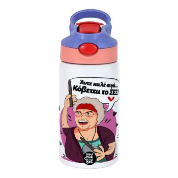 Αντε καλέ, σιγά, κόβεται το σέξ ;, Παιδικό παγούρι θερμό, ανοξείδωτο, με καλαμάκι ασφαλείας, ροζ/μωβ (350ml)