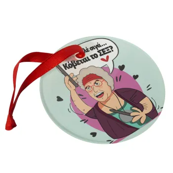 Αντε καλέ, σιγά, κόβεται το σέξ ;, Christmas ornament glass 9cm