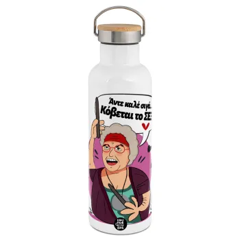 Αντε καλέ, σιγά, κόβεται το σέξ ;, Μεταλλικό παγούρι θερμός (Stainless steel) Λευκό με ξύλινο καπάκι (bamboo), διπλού τοιχώματος, 750ml