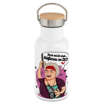 Αντε καλέ, σιγά, κόβεται το σέξ ;, Μεταλλικό παγούρι θερμός (Stainless steel) Λευκό με ξύλινο καπακι (bamboo), διπλού τοιχώματος, 350ml