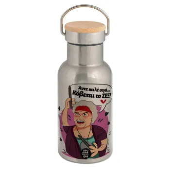 Αντε καλέ, σιγά, κόβεται το σέξ ;, Μεταλλικό παγούρι θερμός (Stainless steel) Ασημένιο με ξύλινο καπακι (bamboo), διπλού τοιχώματος, 350ml