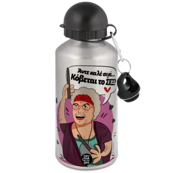 Αντε καλέ, σιγά, κόβεται το σέξ ;, Μεταλλικό παγούρι νερού, Ασημένιο, αλουμινίου 500ml