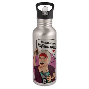 Αντε καλέ, σιγά, κόβεται το σέξ ;, Παγούρι νερού Ασημένιο με καλαμάκι, ανοξείδωτο ατσάλι 600ml