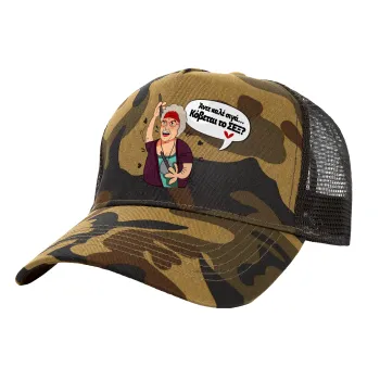 Αντε καλέ, σιγά, κόβεται το σέξ ;, Adult Structured Trucker Hat, with Mesh, (Camouflage) Army (100% COTTON, ADULT, UNISEX, ONE SIZE)