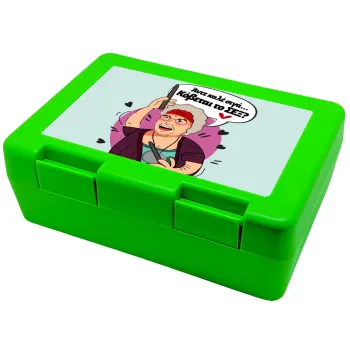 Αντε καλέ, σιγά, κόβεται το σέξ ;, Παιδικό δοχείο κολατσιού ΠΡΑΣΙΝΟ 185x128x65mm (BPA free πλαστικό)