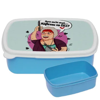 Αντε καλέ, σιγά, κόβεται το σέξ ;, ΜΠΛΕ παιδικό δοχείο φαγητού (lunchbox) πλαστικό (BPA-FREE) Lunch Βox M18 x Π13 x Υ6cm