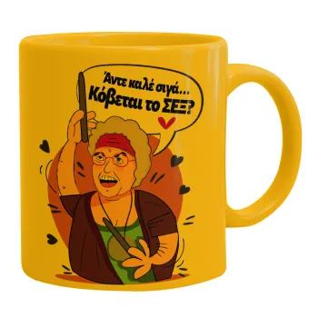 Αντε καλέ, σιγά, κόβεται το σέξ ;, Κούπα, κεραμική κίτρινη, 330ml