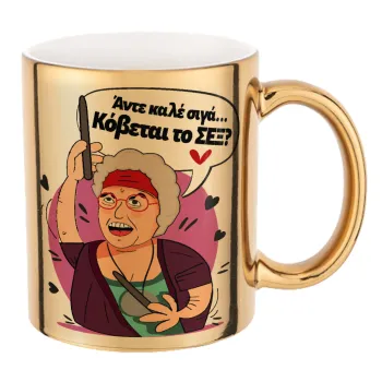 Αντε καλέ, σιγά, κόβεται το σέξ ;, Mug ceramic, gold mirror, 330ml