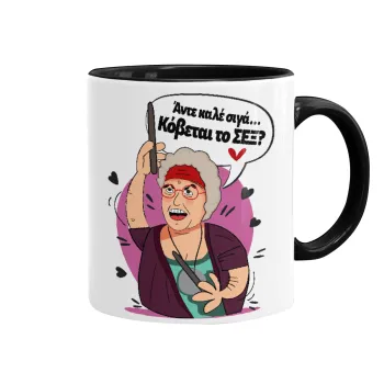 Αντε καλέ, σιγά, κόβεται το σέξ ;, Mug colored black, ceramic, 330ml