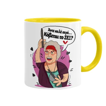 Αντε καλέ, σιγά, κόβεται το σέξ ;, Mug colored yellow, ceramic, 330ml