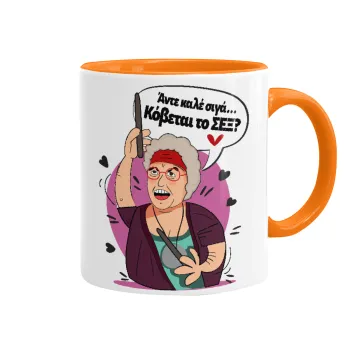 Αντε καλέ, σιγά, κόβεται το σέξ ;, Mug colored orange, ceramic, 330ml