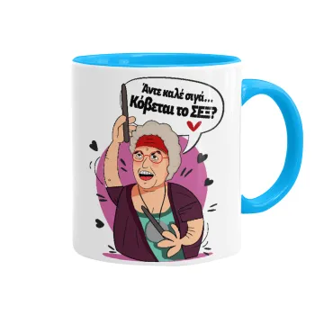 Αντε καλέ, σιγά, κόβεται το σέξ ;, Κούπα χρωματιστή γαλάζια, κεραμική, 330ml