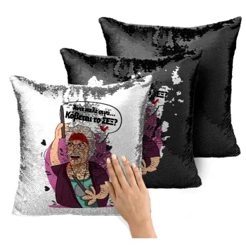 Αντε καλέ, σιγά, κόβεται το σέξ ;, Μαξιλάρι καναπέ Μαγικό Μαύρο με πούλιες 40x40cm περιέχεται το γέμισμα