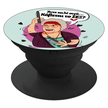 Αντε καλέ, σιγά, κόβεται το σέξ ;, Phone Holders Stand  Black Hand-held Mobile Phone Holder